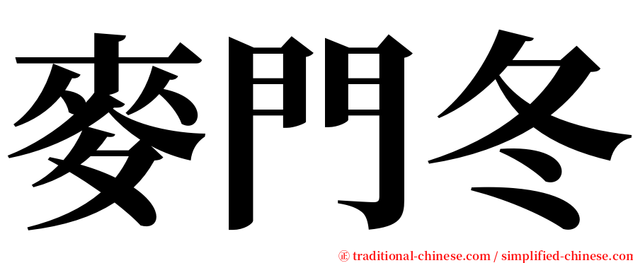 麥門冬 serif font