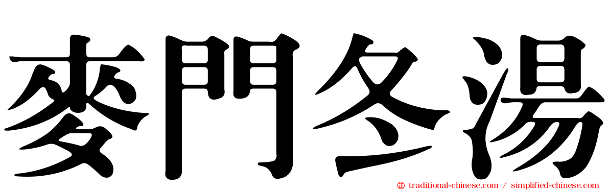 麥門冬湯