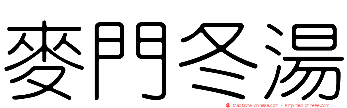 麥門冬湯