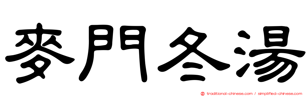 麥門冬湯