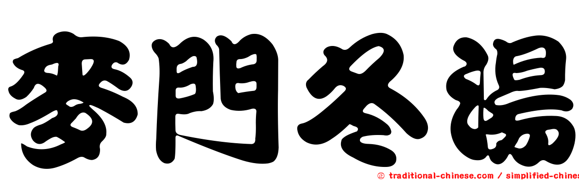 麥門冬湯