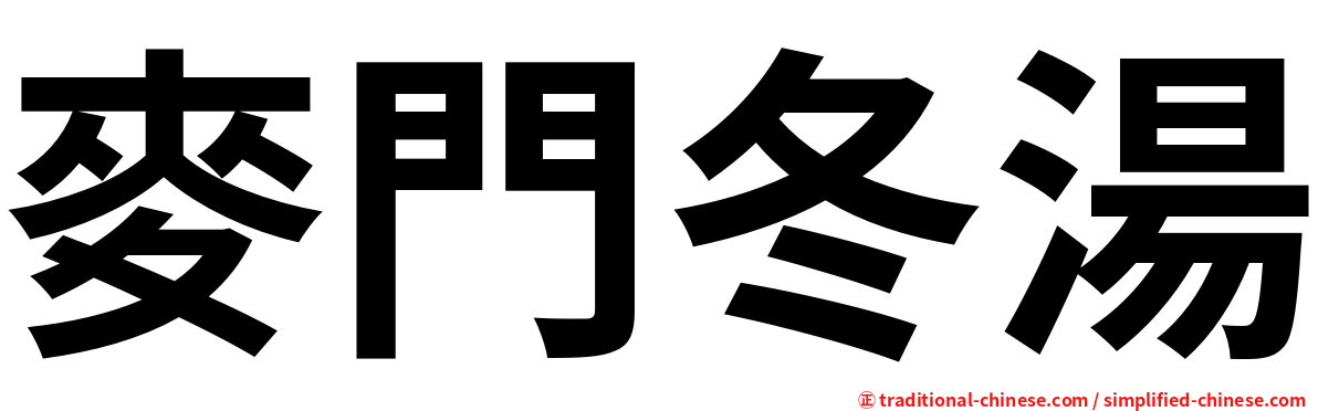 麥門冬湯