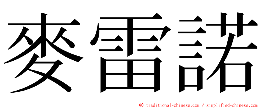 麥雷諾 ming font