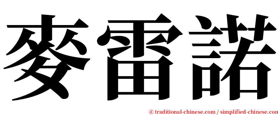 麥雷諾 serif font