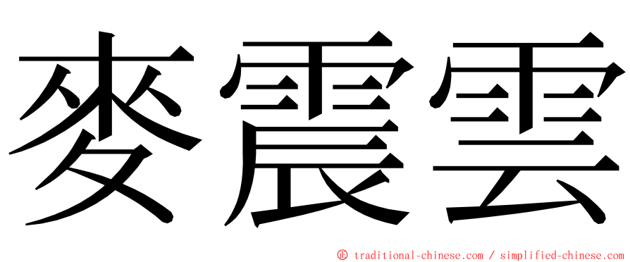 麥震雲 ming font