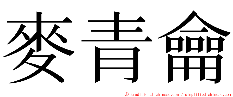 麥青龠 ming font