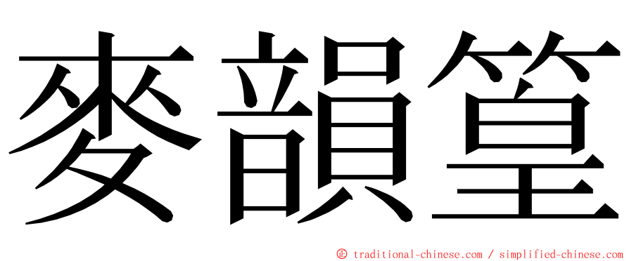 麥韻篁 ming font