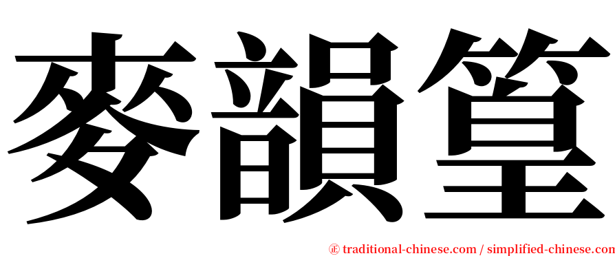 麥韻篁 serif font