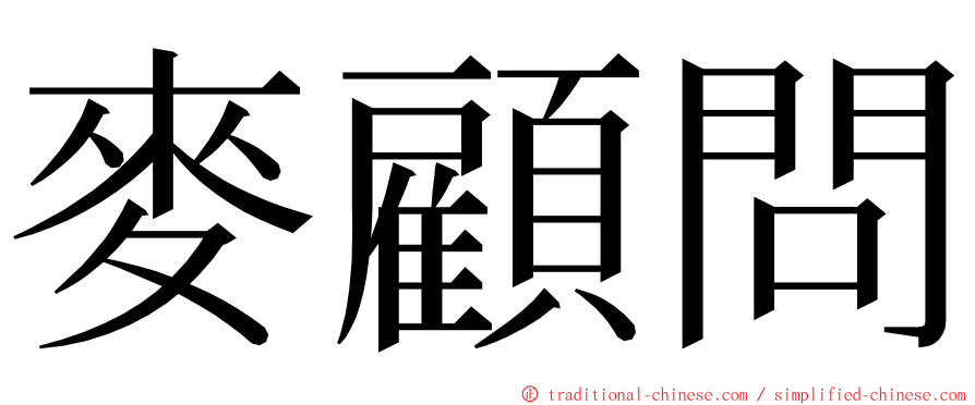 麥顧問 ming font