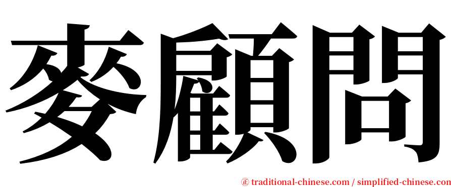 麥顧問 serif font