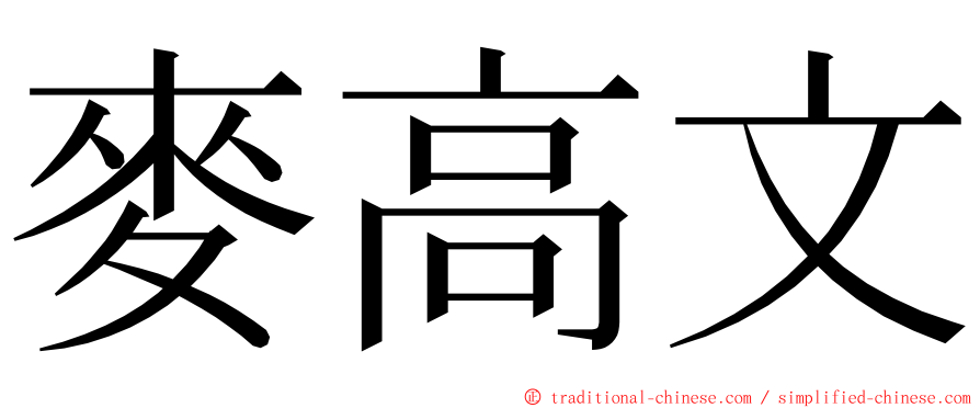 麥高文 ming font