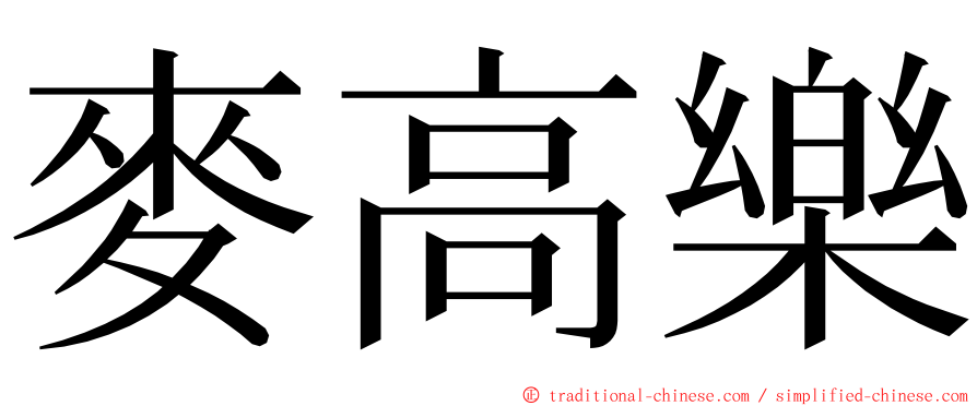 麥高樂 ming font