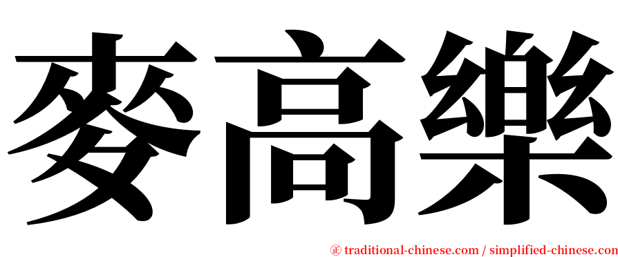 麥高樂 serif font