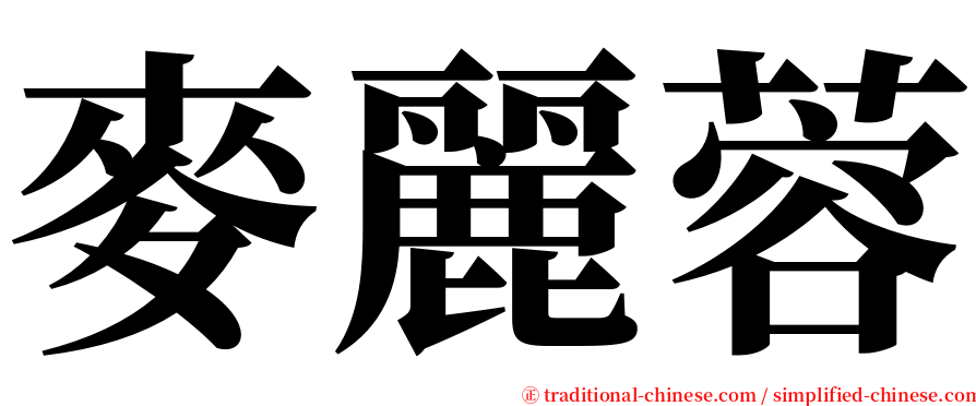 麥麗蓉 serif font