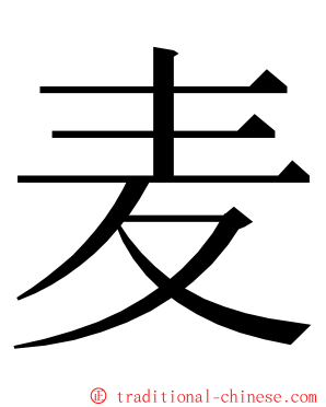 麦 ming font