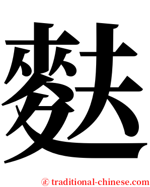 麩 serif font