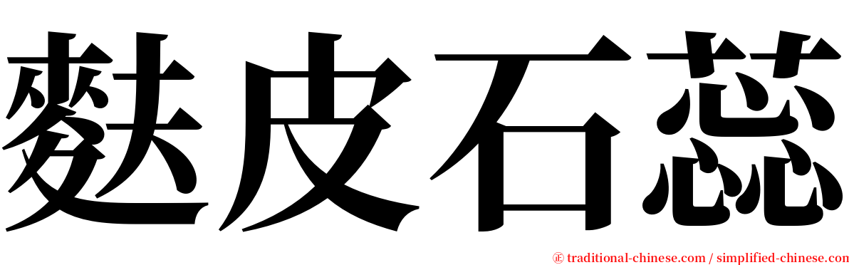 麩皮石蕊 serif font