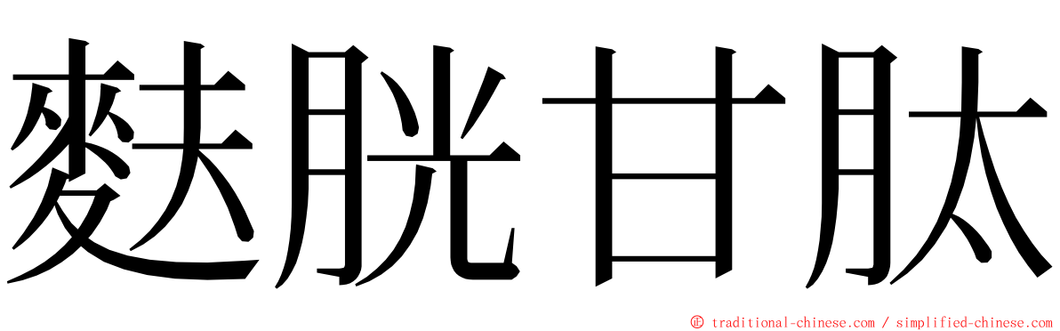 麩胱甘肽 ming font