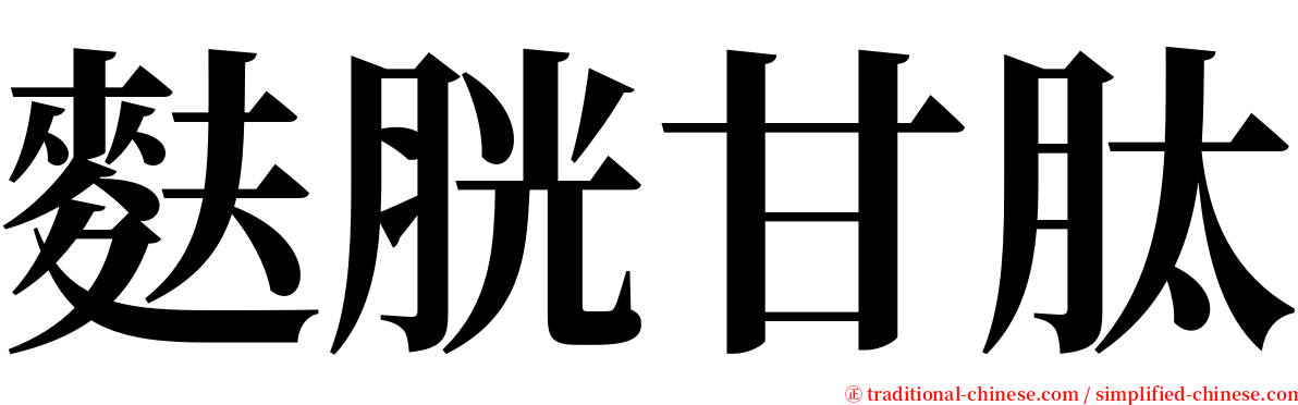 麩胱甘肽 serif font