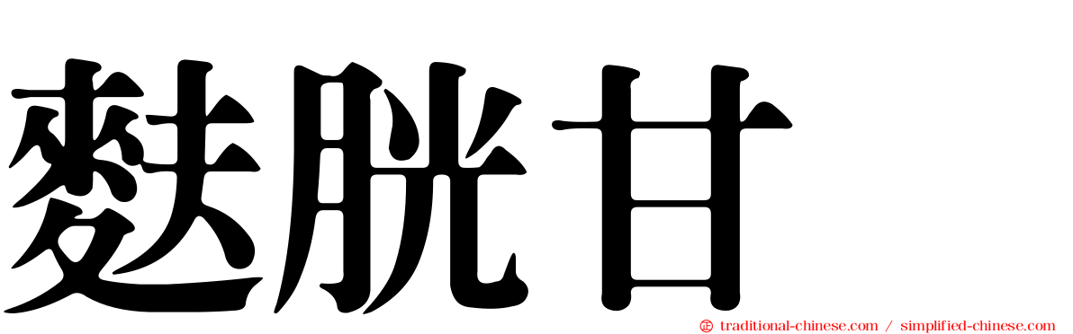 麩胱甘肽
