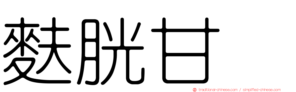 麩胱甘肽