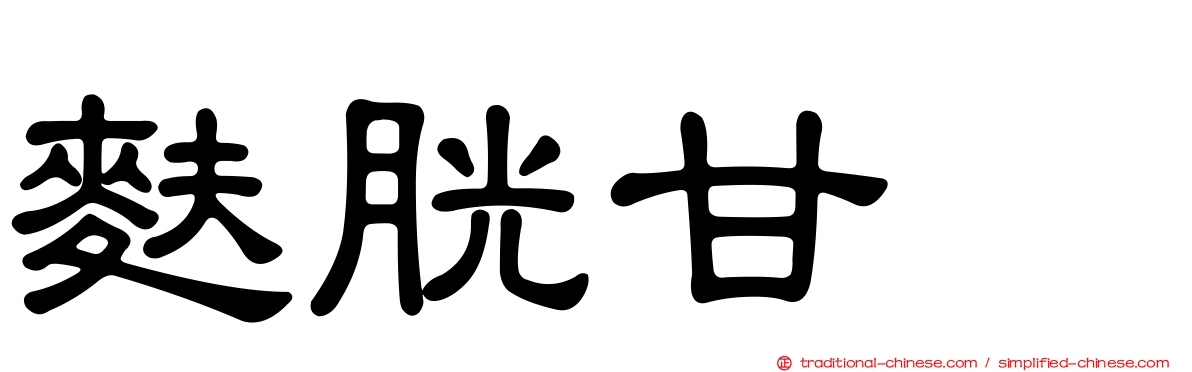 麩胱甘肽