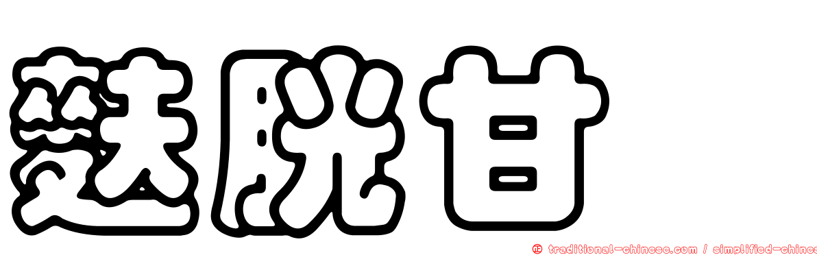 麩胱甘肽