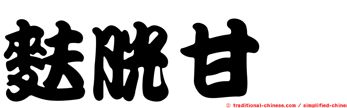 麩胱甘肽