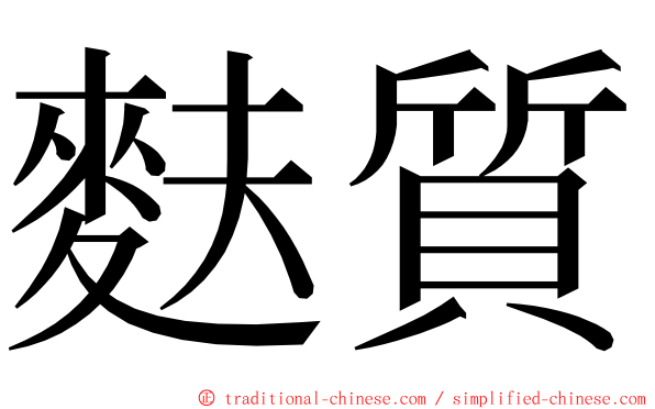 麩質 ming font