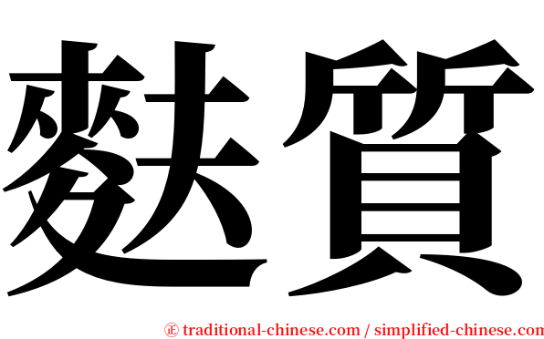 麩質 serif font