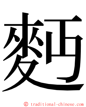 麪 ming font