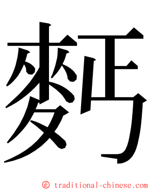 麫 ming font