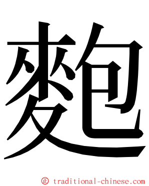 麭 ming font