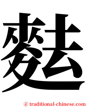 麮 serif font