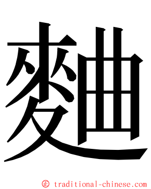 麯 ming font