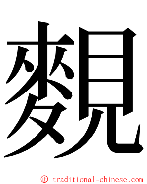 麲 ming font