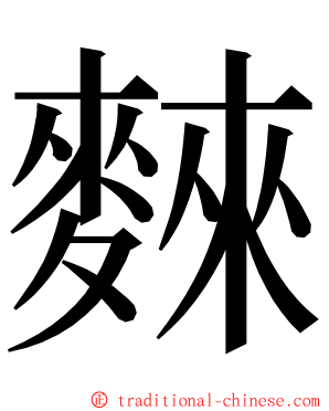 麳 ming font