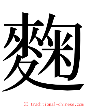 麴 ming font
