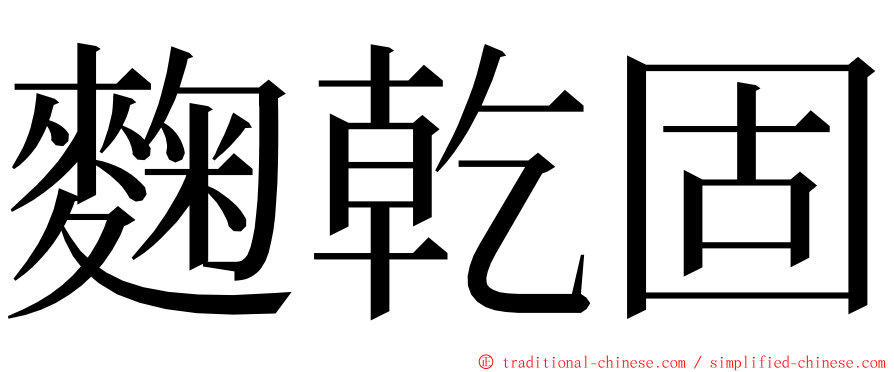 麴乾固 ming font