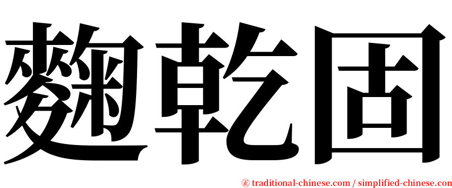 麴乾固 serif font