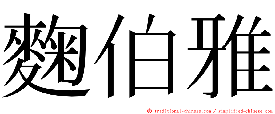 麴伯雅 ming font