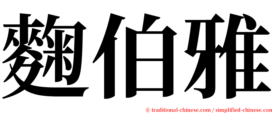 麴伯雅 serif font