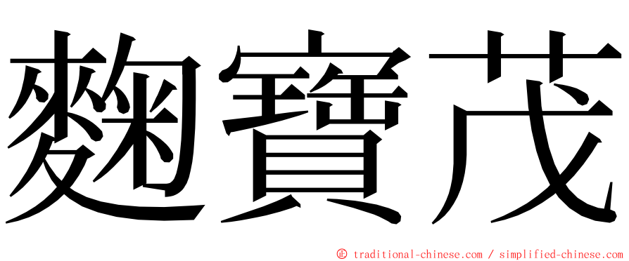 麴寶茂 ming font