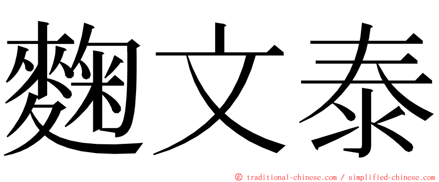 麴文泰 ming font