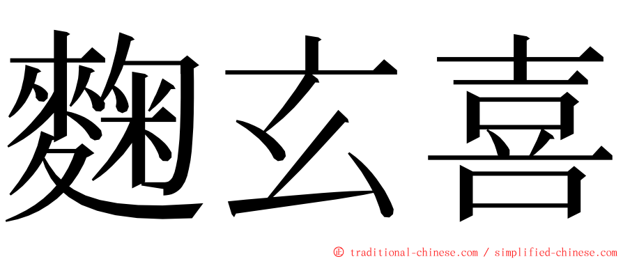 麴玄喜 ming font