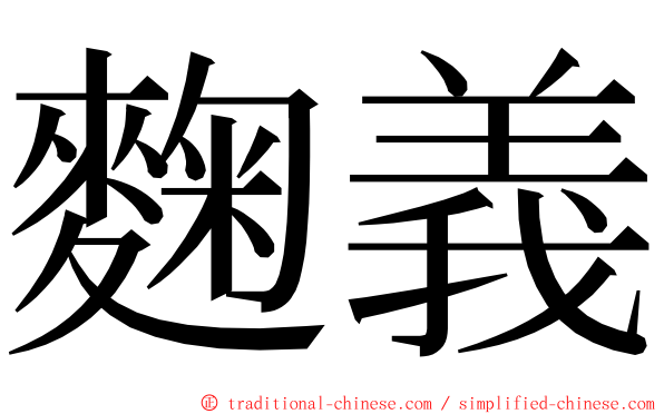 麴義 ming font