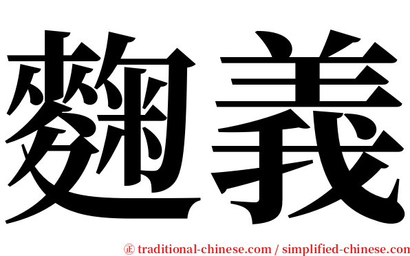 麴義 serif font