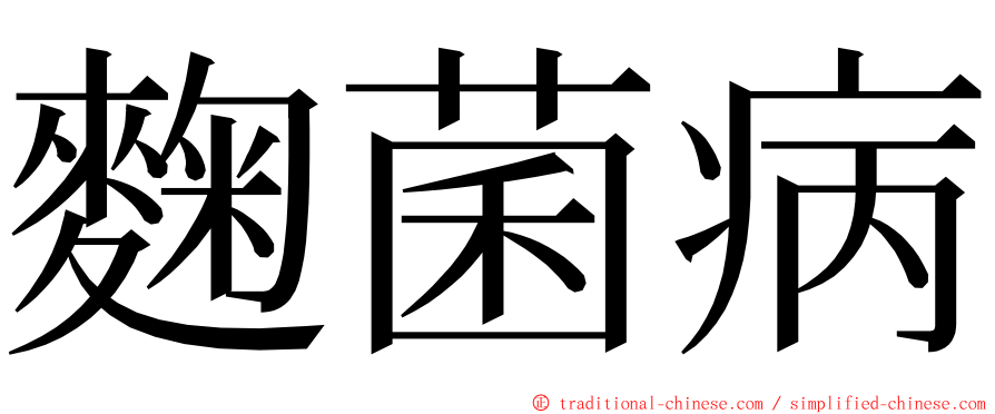 麴菌病 ming font