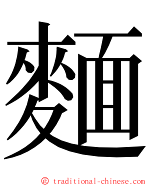 麵 ming font