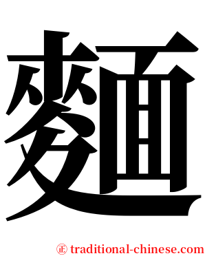 麵 serif font